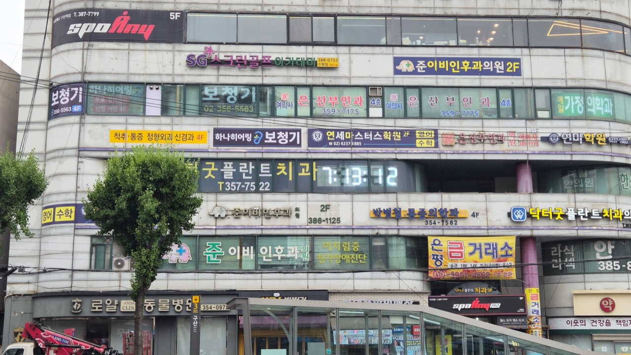 구산역 3번 출구 앞 하나히어링 은평구산센터 건물 전경